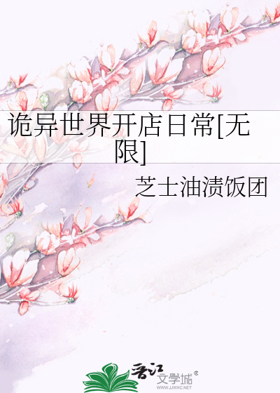 诡异世界开店日常[无限]