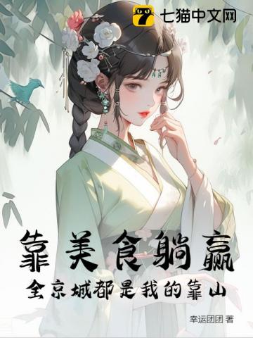 摆摊开饭馆，她惊动全京城