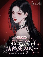 末世列车，我靠预言读档成为榜一