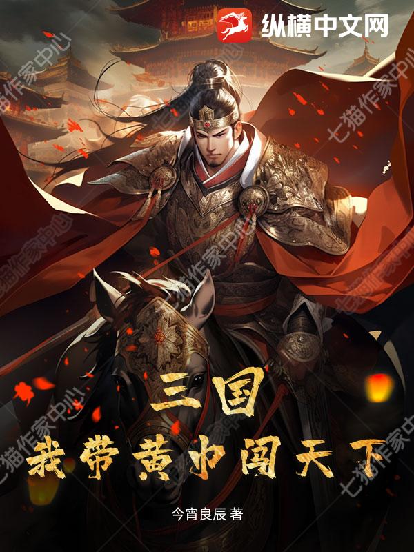三国：我带黄巾闯天下