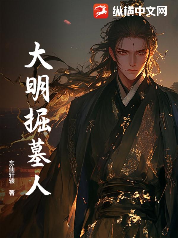 大明掘墓人