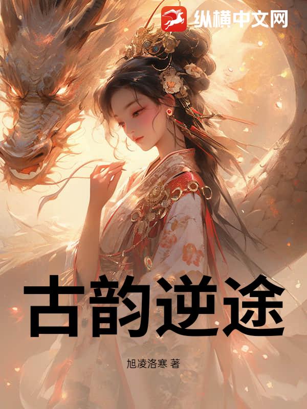 古韵逆途