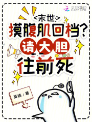 末世：摸腹肌回档？请大胆往前死