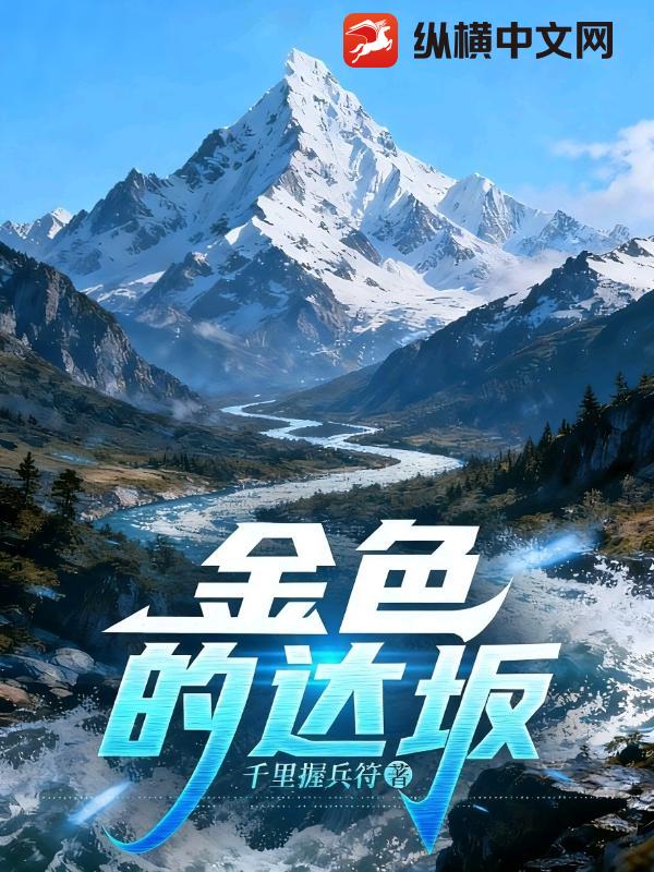 金色的达坂