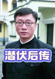 潜伏后传