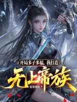 开局多子多福，我打造无上帝族