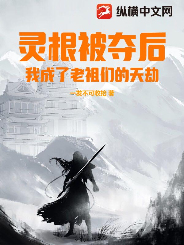 灵根被夺后，我成了老祖们的天劫