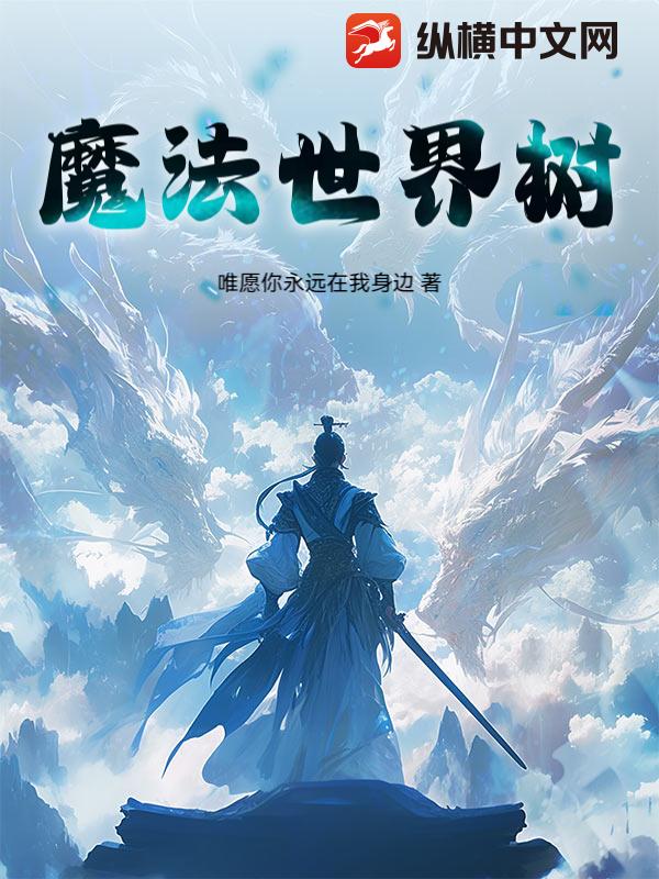 魔法世界树