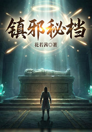 镇邪秘档