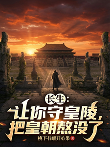 长生：让你守皇陵，把皇朝熬没了