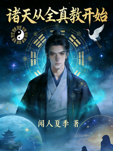 诸天从全真教开始