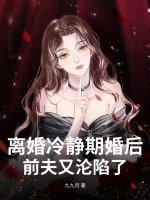 离婚冷静期婚后，前夫又沦陷了