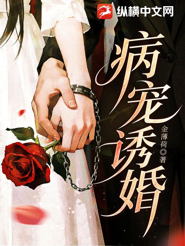 病宠诱婚