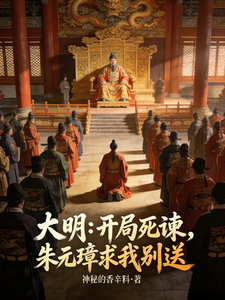 大明：开局死谏，朱元璋求我别送