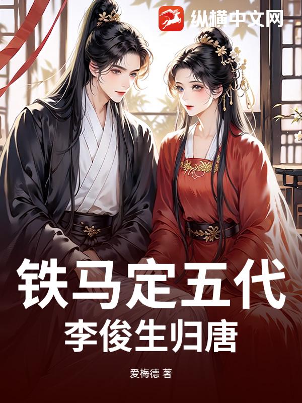 铁马定五代：李俊生归唐