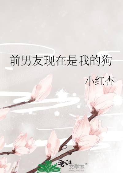 前男友现在是我的狗
