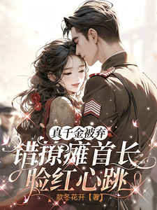 真千金被弃，错撩瘫首长脸红心跳