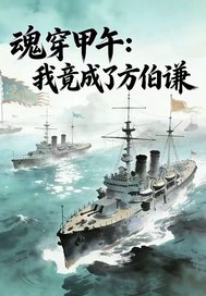 魂穿甲午：我竟成了方伯谦