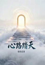 心路踏天