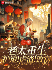 七零老太重生：护短！虐渣！致富