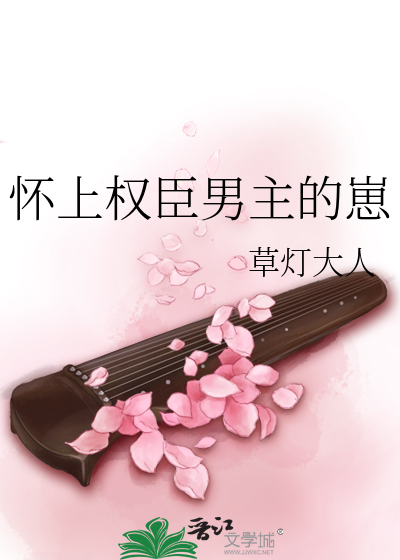 怀上权臣男主的崽