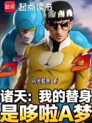 诸天：我的替身是哆啦A梦