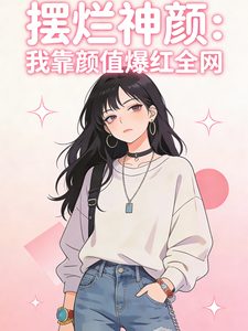 摆烂神颜：我靠颜值爆红全网