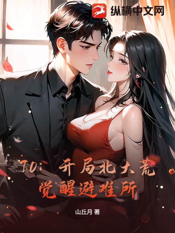 70：开局北大荒，觉醒避难所