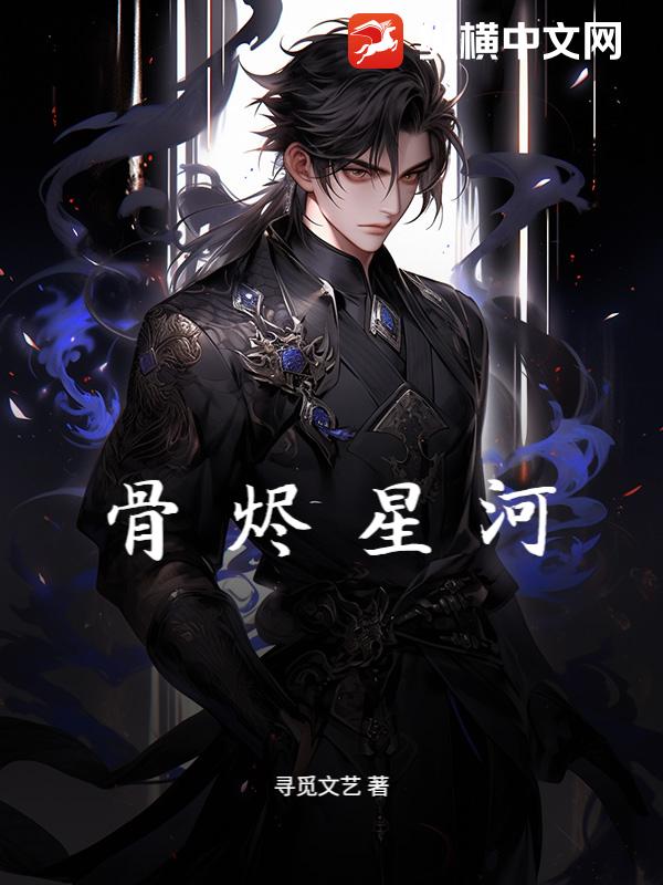 骨烬星河