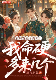 官府发妻子克夫？我命硬多来几个