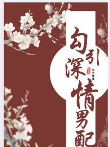 勾引深情男配