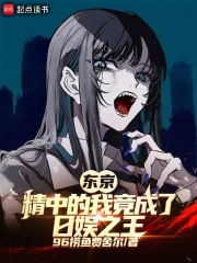 东京：崇华的我竟成了日娱之王