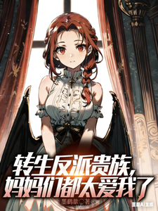 转生反派贵族，妈妈们都太爱我了