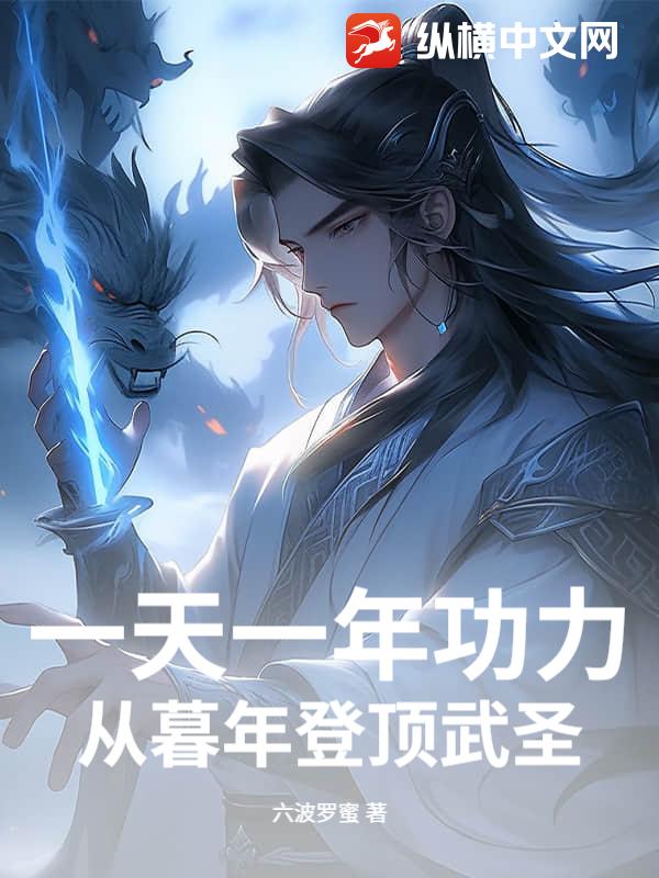 一天一年功力，从暮年登顶武圣