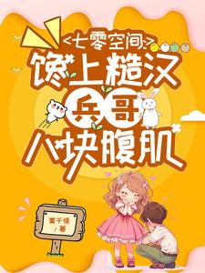 七零空间：馋上糙汉兵哥八块腹肌