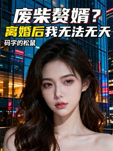 废柴赘婿？离婚后我无法无天