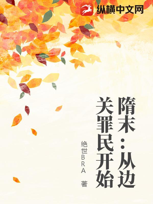 隋末：造反从边关罪民开始