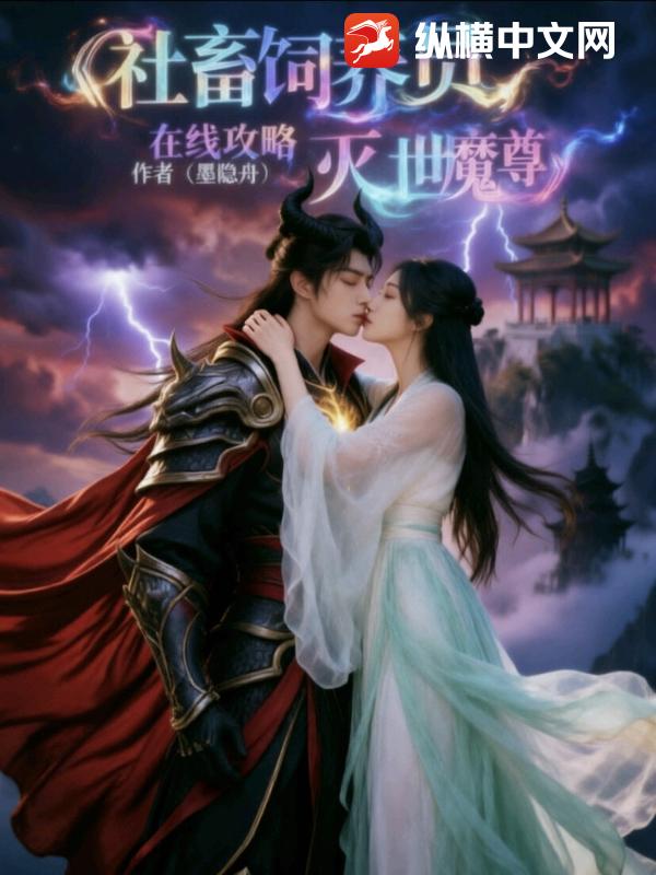 社畜饲养员在线攻略灭世魔尊