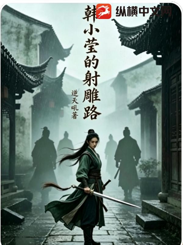 韩小莹的射雕路