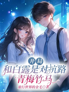 开局：和白露是对抗路青梅竹马