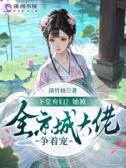 下堂弃妇？她被全京城大佬争着宠