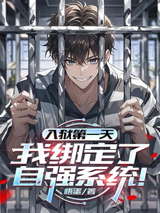 入狱第一天，我绑定了自强系统！