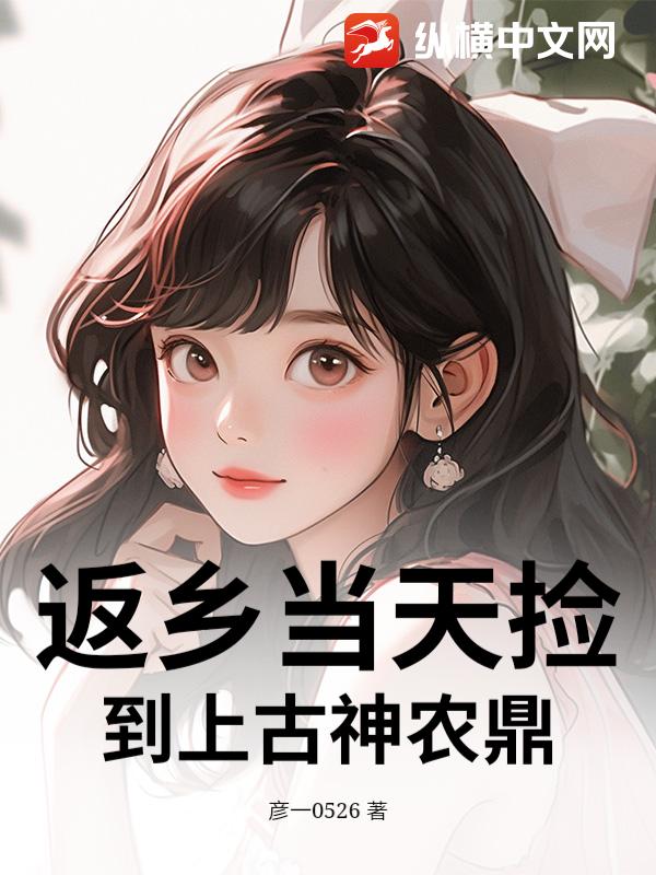 返乡当天捡到上古神农鼎