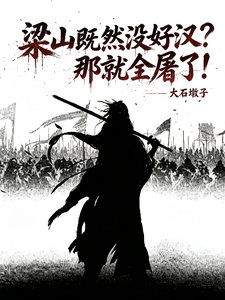 水浒：满门被屠？那就血洗梁山！