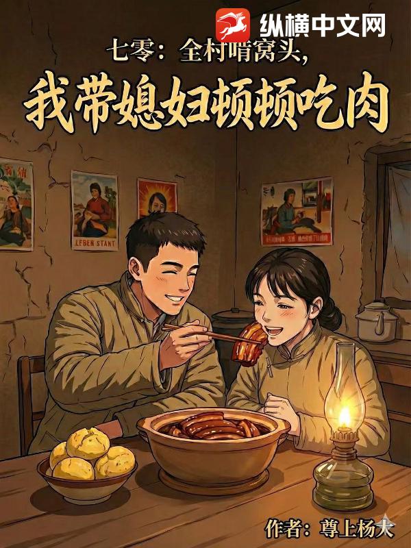 七零：全村啃窝头，我带媳妇顿顿吃肉！