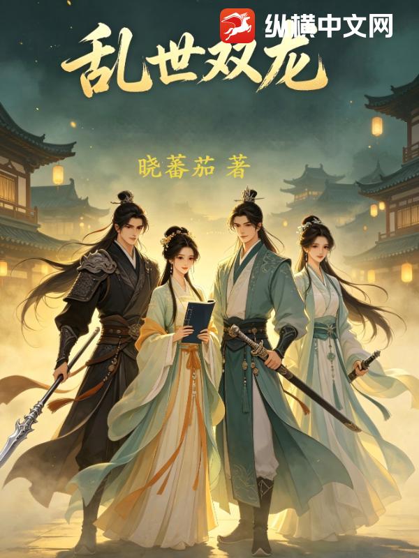 乱世双龙