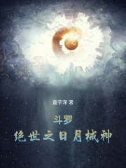 斗罗：绝世之日月械神