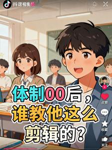 体制00后，谁教他这么剪辑的？