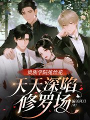 贵族学院菟丝花，天天深陷修罗场