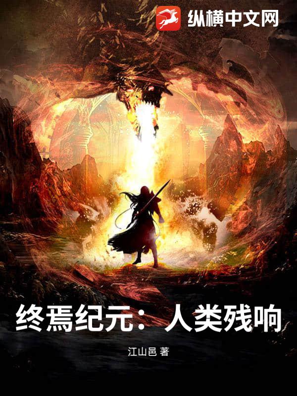 终焉纪元：人类残响